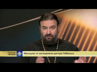 Святая правда: Масскульт от наследников доктора Геббельса