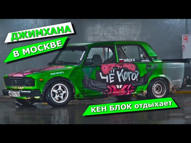 ДЖИМХАНА в Москве, КЕН БЛОК отдыхает