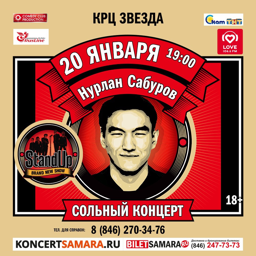 Афиша Самара Самара / Stand Up Нурлана Сабурова / 20 января