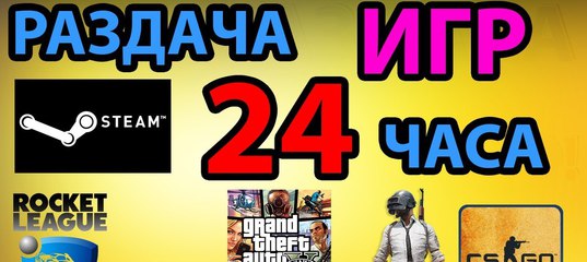Раздача Стим Аккаунтов С Играми