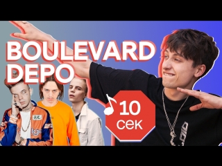 Узнать за 10 секунд | BOULEVARD DEPO угадывает треки Pharaoh, Элджей, Markul, 6ix9ine и еще 31 хит