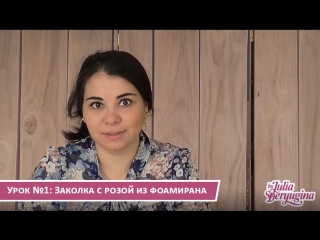 Урок 1: Заколка с розой из фоамирана