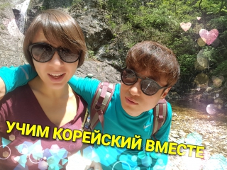ГРУППА ИЗУЧЕНИЯ КОРЕЙСКОГО! ~ НОВЫЙ НАБОР