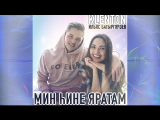 KLENTON/Ильяс Батыргариев - Мин һине яратам (2018)