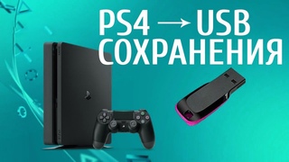 Как загрузить сохранения с консоли PS4 на USB флешку и наоборот