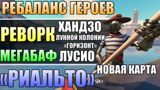 РЕВОРК ХАНДЗО УЖЕ НА ПТР ■ Новая карта Риальто ■ Реворк Лунной Колонии Горизонт ■ Овервотч ПТР