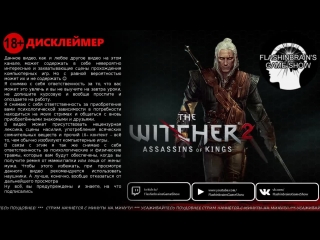 Шо ж это вот этакий ведьмак жрёт? - The Witcher 2: Assassins of Kings (сложность - Тёмный)