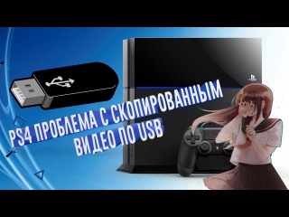 PS4 ПРОБЛЕМА С СКОПИРОВАННЫМ ВИДЕО ПО USB