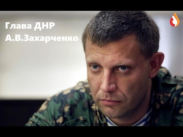 Глава ДНР А. В. Захарченко