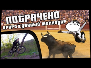 Прирожденный тореадор | ПОТРАЧЕНО