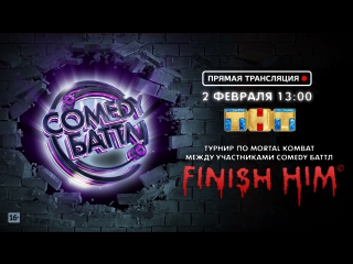 ТНТ PLAY: Comedy Баттл х Mortal Kombat. Турнир