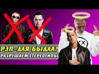 РЭП-ЭТО МУЗЫКА ДЛЯ БЫДЛА? / РАЗРУШАЕМ СТЕРЕОТИПЫ! / КАК ДЕЛАТЬ РЭП СО СМЫСЛОМ?