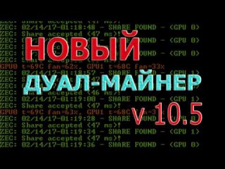 Новый дуал майнер 10.5 от Claymore's Dual Ethereum+Decred Siacoin Lbry Pascal AMD+NVIDIA GPU Miner