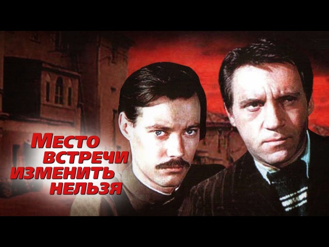 Место встречи изменить нельзя (1979)