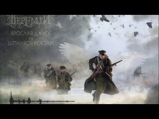 ВЕРЕМІЙ feat Ярослав Джусь та Шпилясті кобзарі - Сповідь розстріляних душ