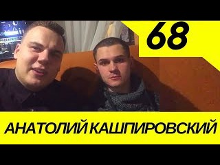 #68 - АНАТОЛИЙ КАШПИРОВСКИЙ. Мировой Рекорд по Видеоселфи.