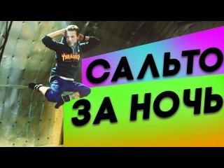 НОЧЬ В БАТУТНОМ ЦЕНТРЕ. Как научиться делать сальто за ночь