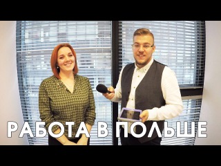 Документы для легальной работы в Польше.