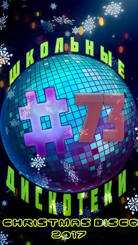 Афиша Самара Дискотека Школы №73 ''Новый Год 2017''