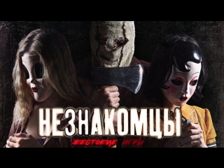 Незнакомцы: Жестокие игры — Русский трейлер (2018)