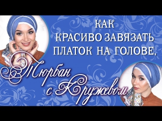 Как красиво завязать платок на голове. TURBAN TUTORIAL _ NABIILABEE
