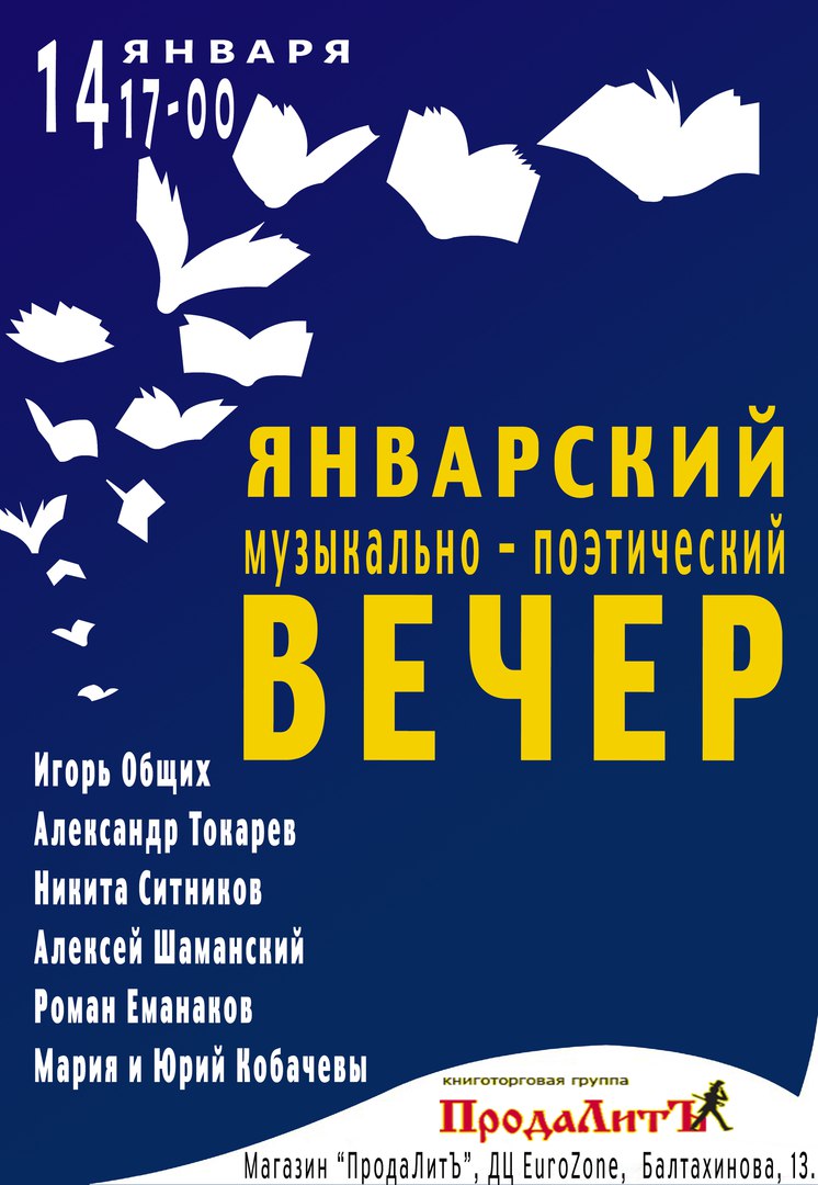 Афиша Улан-Удэ 14.01.18 Январский вечер в ПродаЛитЪ'е