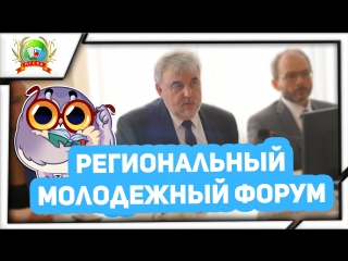 Региональный молодежный Форум «Инновационное развитие сельских территорий как драйвер национальной стратегии роста»