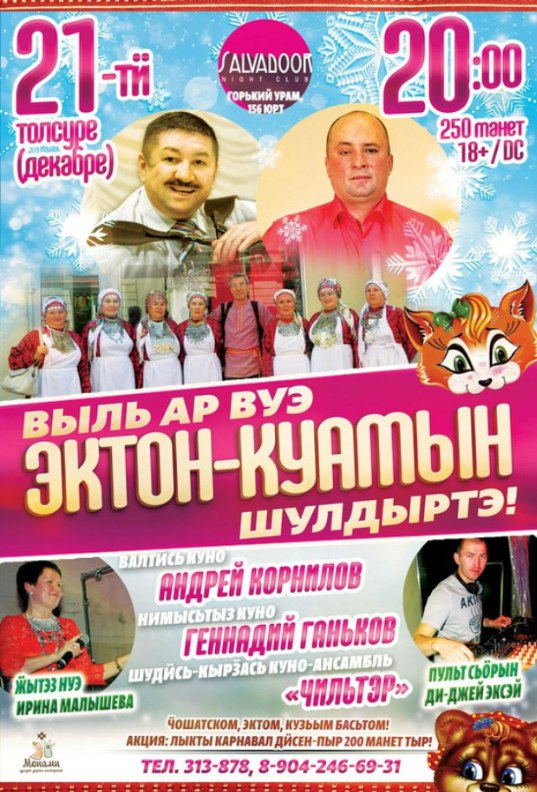 Афиша Ижевск Эктон - Куамын ВЫЛЬ 2018 АРЕН