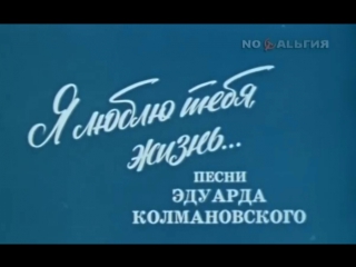 Я люблю тебя, жизнь. Песни Эдуарда Колмановского (1979)