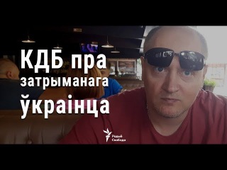 Экстраны брыфінг КДБ Беларусі пра затрыманьне ўкраінскага журналіста <#РадыёСвабода>