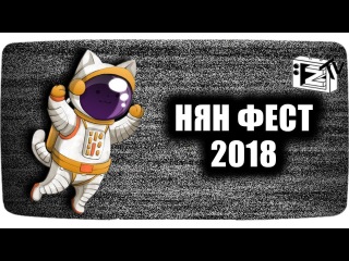 НСАП #2.3 Аниме нян-фестиваль часть 1
