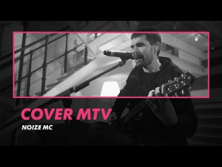 Noize MC – Панелька (Хаски cover) (#NR)