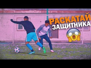 НАУЧИСЬ ИГРАТЬ КАК НЕЙМАР И РАСКАТАЙ ВСЕХ НА ПОЛЕ