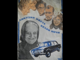 Лимузин цвета белой ночи ( СССР 1981 год )