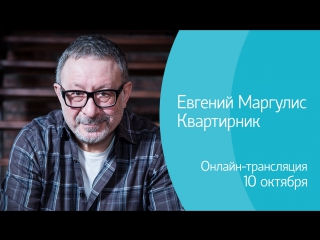 Евгений Маргулис. Квартирник. Онлайн-трансляция