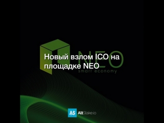 Новый взлом ICO на площадке NEO