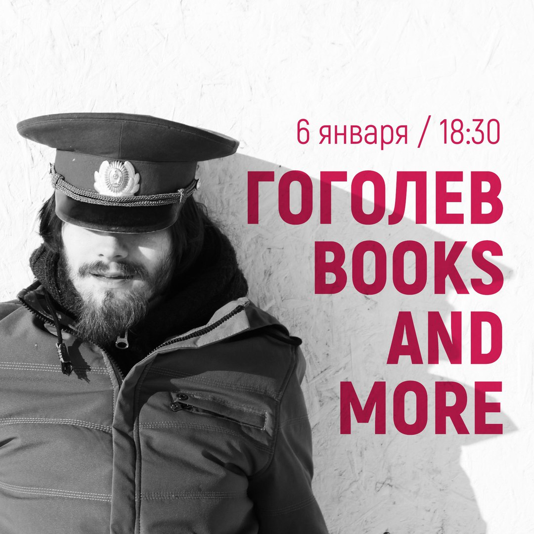 Афиша Ижевск Гоголев / Books and More