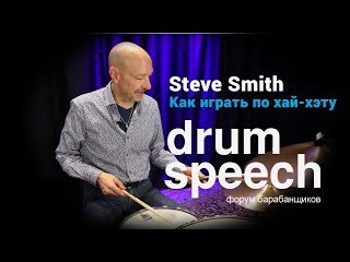 Steve Smith - Как правильно играть на хай-хэте