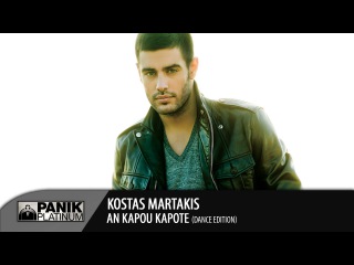 Κώστας Μαρτάκης - Αν Κάπου Κάποτε / Kostas Martakis - An Kapou Kapote | Official Dance Edition