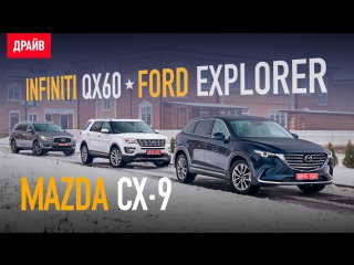 Mazda CX-9 • Ford Explorer • Infiniti QX60 сравнительный тест-драйв