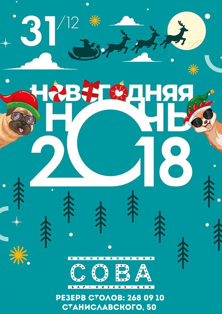 Афиша Ростов-на-Дону 31.12 / НОВОГОДНЯЯ НОЧЬ 2018 / СОВА БАР