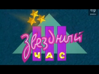 Звёздный час (ОРТ, 03.06.1996 г.)