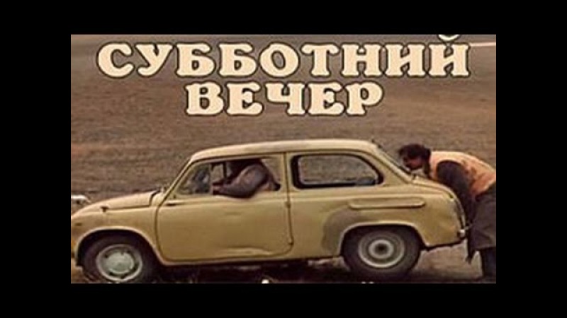 Суботний вечер (1975) комедия