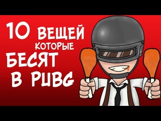 10 вещей, которые бесят в PUBG l PLAYERUNKNOWN'S BATTLEGROUNDS