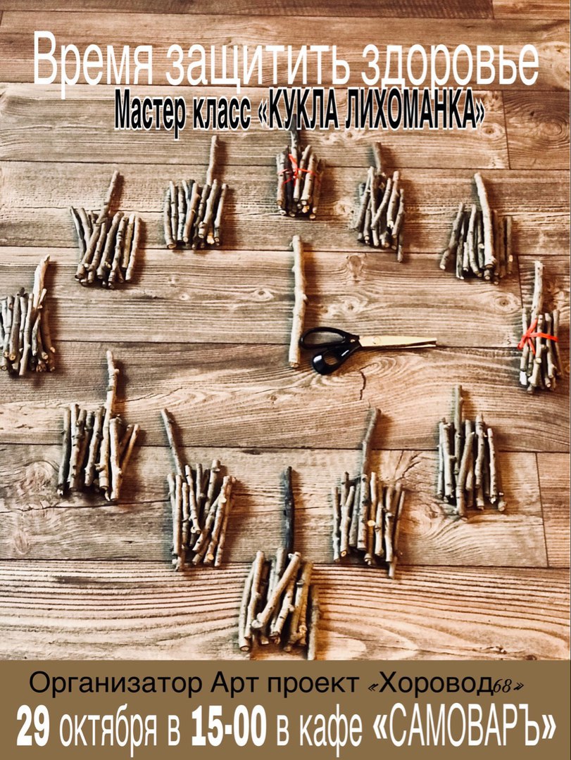 Афиша Тамбов МК по обережной кукле "Лихоманка"