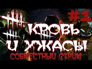 Dead by Daylight | #1 | Кровь и ужасы ? | ?? STREAM 1080p