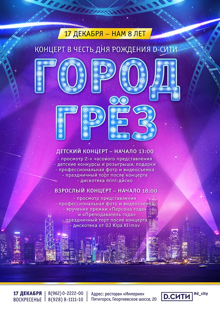 Афиша Пятигорск КОНЦЕРТ! День Рождения D-СИТИ - Нам 8 лет!