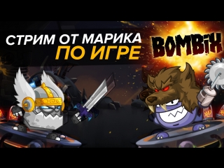 Играем в Bombix | +Открываем Кейсы на FORCEDROP выпал dragon-lore за 52к рублей