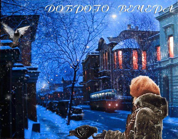 Доброго всем вечера, дорогие друзья!