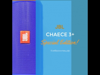 Портативная колонка JBL CHAECE 3+